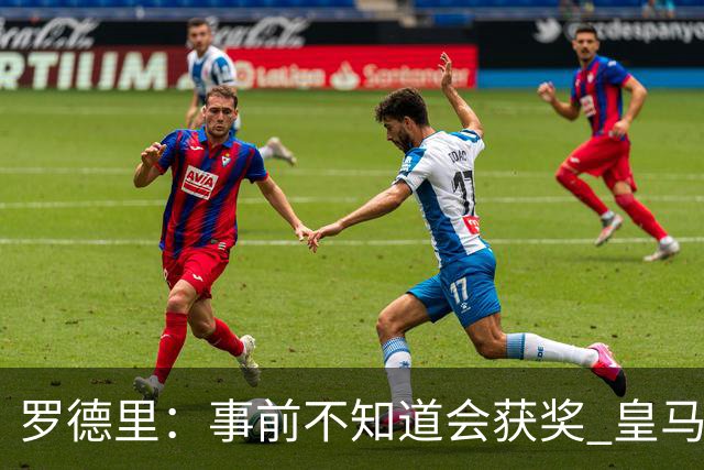 罗德里：事前不知道会获奖 皇马不来是他们的决定
